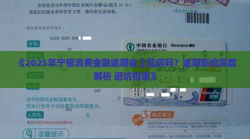 宁银消费金融逾期是否会被上征信