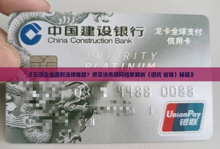 云浮企业法务咨询解决方案