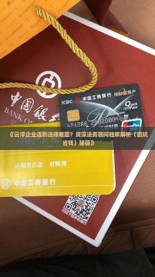 云浮企业法务咨询解决方案