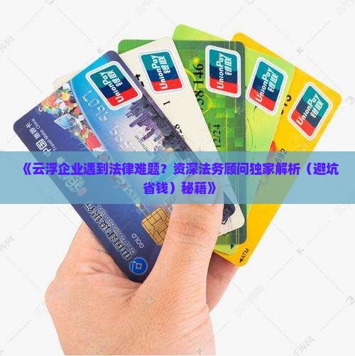 云浮企业法务咨询解决方案