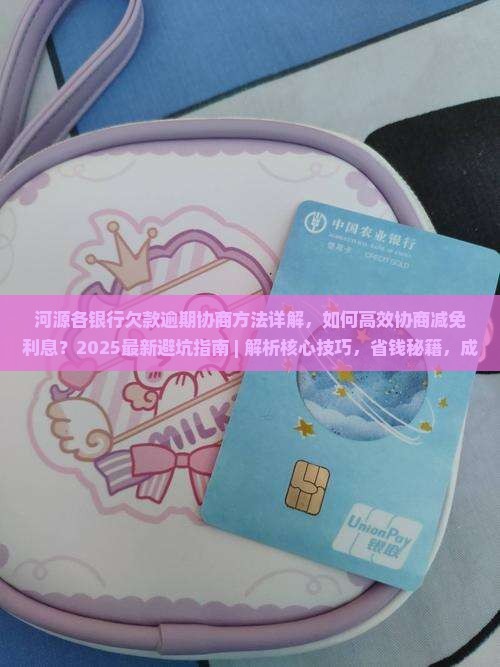 河源各银行欠款逾期协商方法详解