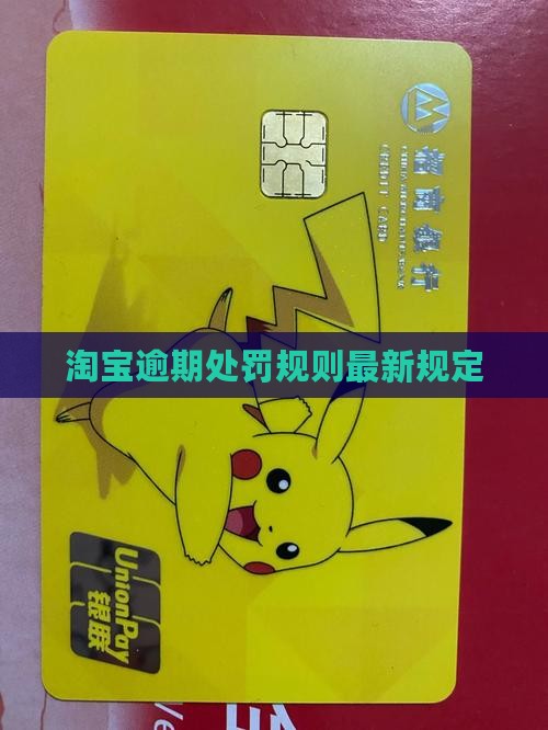 淘宝逾期处罚规则最新规定