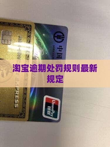 淘宝逾期处罚规则最新规定