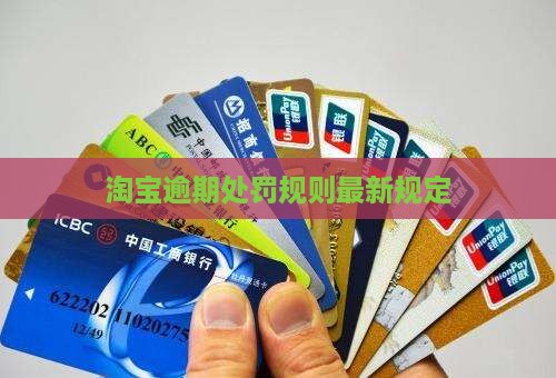 淘宝逾期处罚规则最新规定