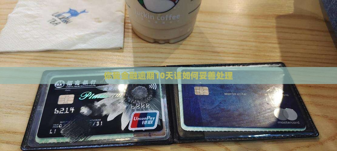 你我金融逾期10天应该如何处理