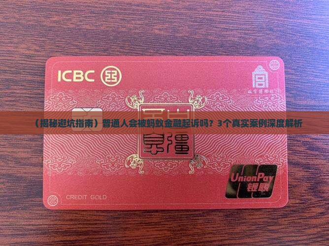 你有被蚂蚁金融起诉过吗 你有被蚂蚁金融起诉过吗