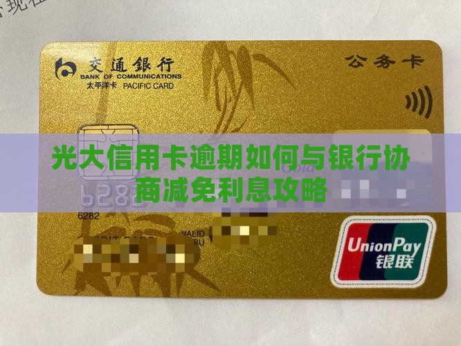 光大信用卡逾期利息减免攻略