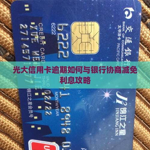 光大信用卡逾期利息减免攻略
