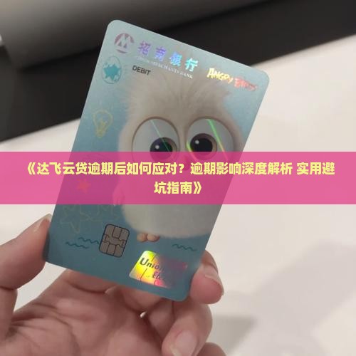 达飞云贷会怎么处理逾期