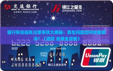 银行停息挂账注意事项民生