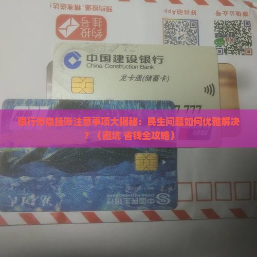 银行停息挂账注意事项民生