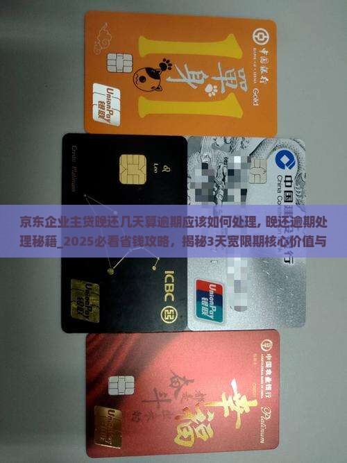 京东企业主贷晚还几天算逾期应该如何处理