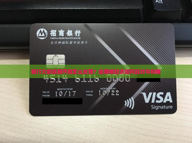 银行欠款逾期开庭怎么处理