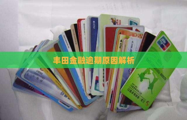丰田金融怎么会有逾期的 丰田金融怎么会有逾期的