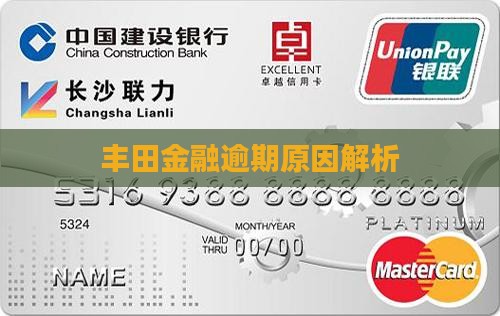 丰田金融怎么会有逾期的 丰田金融怎么会有逾期的