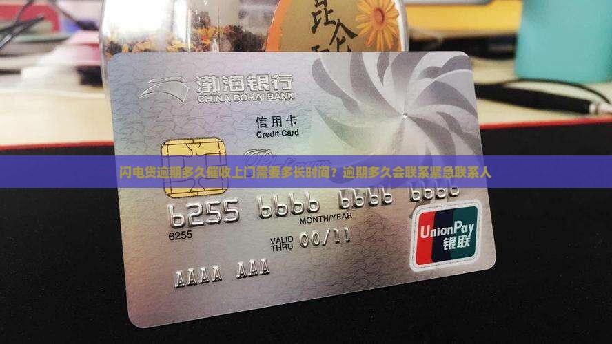 闪电贷逾期多久催收上门需要多长时间