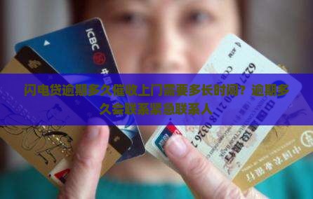 闪电贷逾期多久催收上门需要多长时间