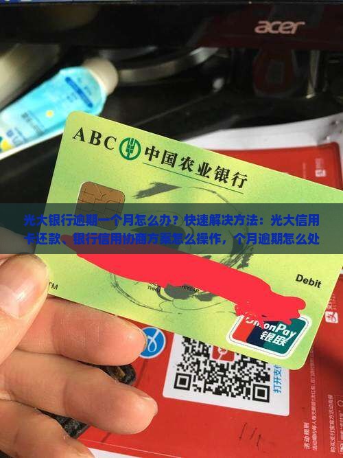 光大银行逾期一个月怎么办快速解决方法