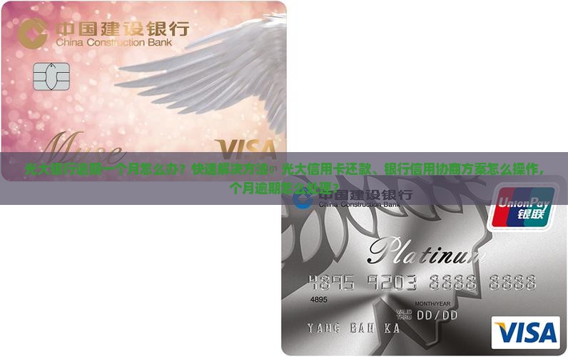 光大银行逾期一个月怎么办快速解决方法