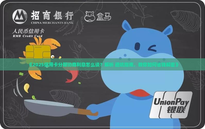 信用卡分期协商利息