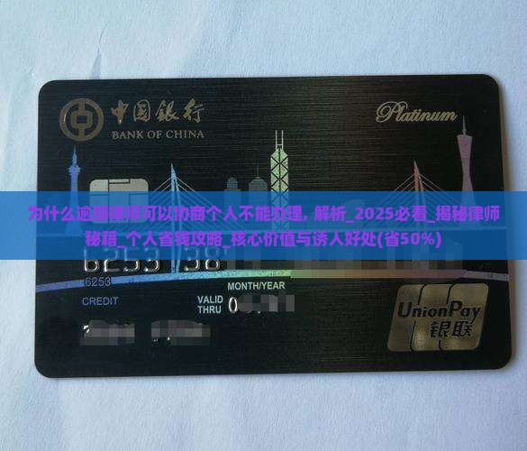 为什么逾期律师可以协商个人不能办理