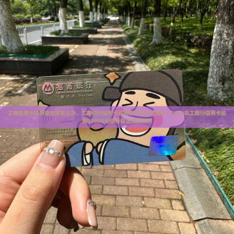 工商信用卡逾期会坐牢怎么办