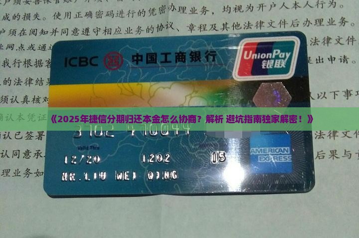 捷信如何协商分期归还本金有效方法