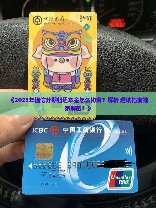 捷信如何协商分期归还本金有效方法