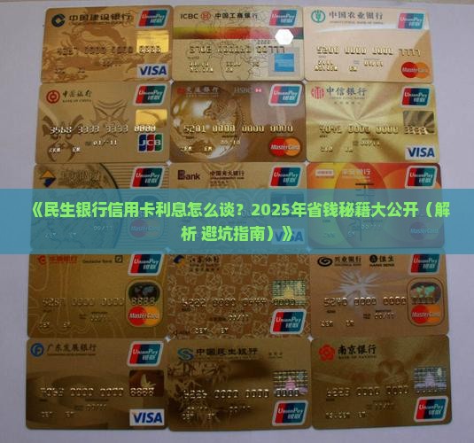 民生银行信用卡协商利息方式