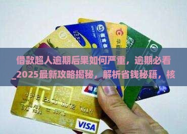 借款超人逾期后果如何严重