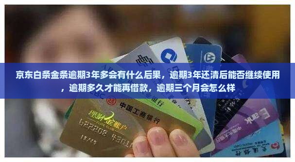 京东白条金条逾期3年多会有什么后果