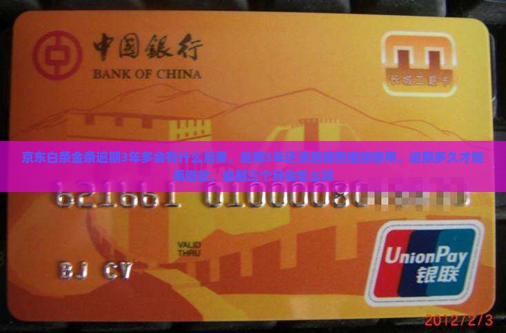 京东白条金条逾期3年多会有什么后果