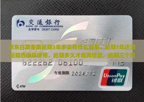 京东白条金条逾期3年多会有什么后果