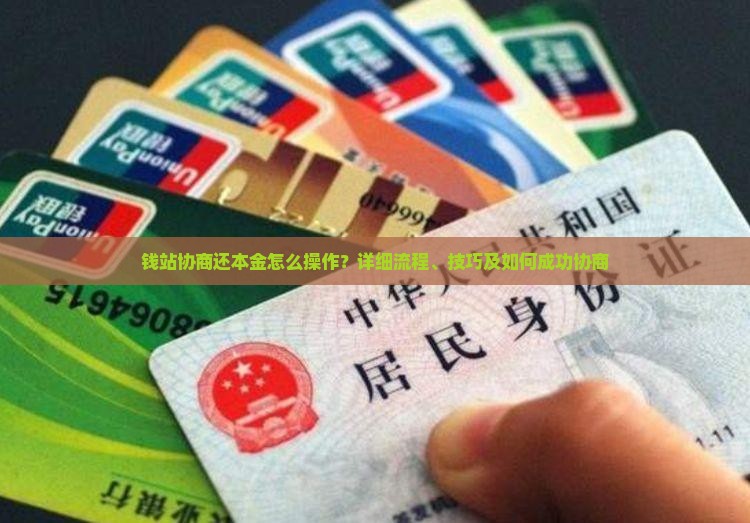 钱站协商还本金怎么操作