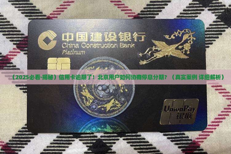 北京信用卡逾期停息分期怎么协商延期