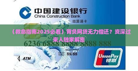 背负一身网贷无力偿还怎么办才好