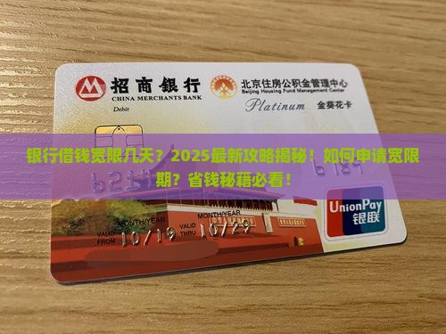 银行借钱宽限几天