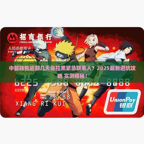 中邮钱包逾期几天会通知紧急联系人