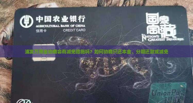 浦发万用金协商会有减免措施吗