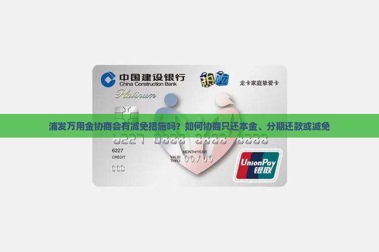 浦发万用金协商会有减免措施吗