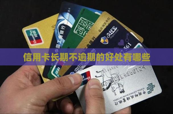 信用卡长期不逾期的好处有哪些