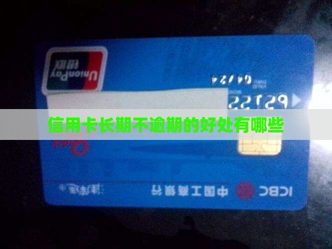 信用卡长期不逾期的好处有哪些