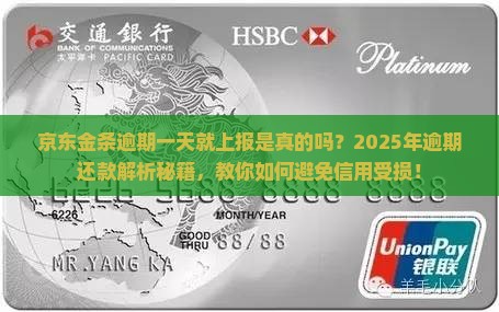 京东金条逾期一天就上报是真的吗