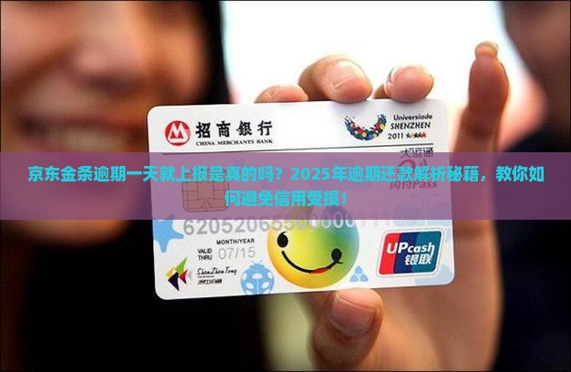 京东金条逾期一天就上报是真的吗