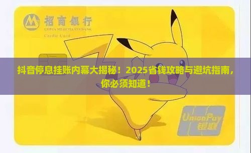 抖音停息挂账数据分析
