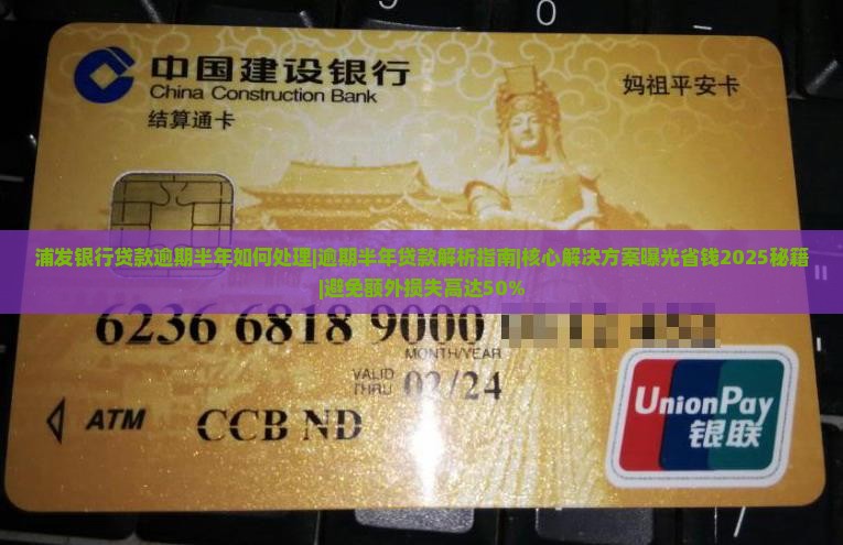 浦发银行贷款逾期半年如何处理