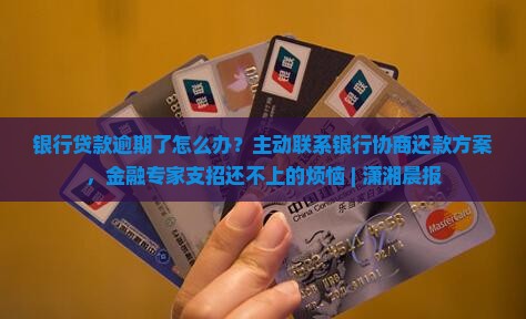 向银行贷款逾期了怎么办