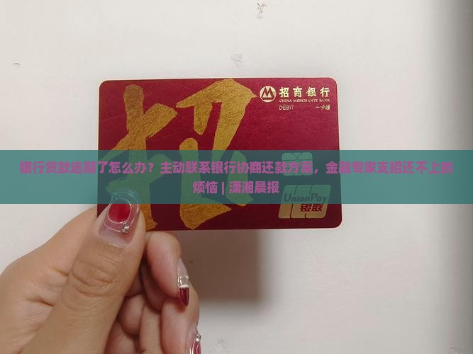 向银行贷款逾期了怎么办