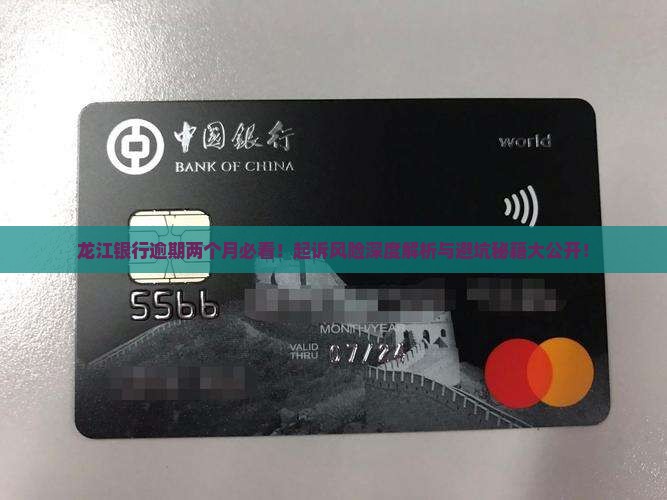 龙江银行逾期两个月会被起诉吗