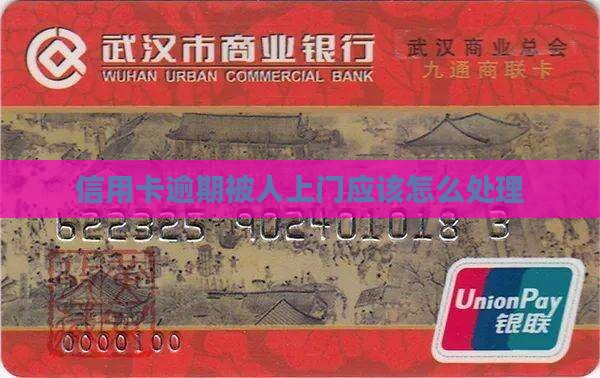 信用卡逾期被人上门应该怎么处理